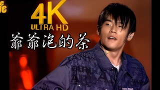 【4K顶级修复】周杰伦 - 爷爷泡的茶 Live 2002The One演唱会现场！