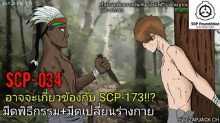 บอกเล่า SCP-034 มีดพิธีกรรม+อาจจะเกี่ยวข้องกับ SCP-173 #105