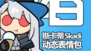 Super cute! Skadi's dynamic expression pack