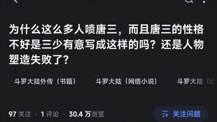 为什么这么多人喷唐三，而且唐三的性格不好是三少有意写成这样的吗？还是人物塑造失败了？