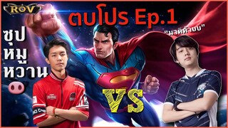 [ตบโปร EP.1] Moowan ซุปโน2 โดนโค่นแชมป์ !!  | ROV