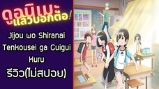 รีวิวอนิเมะ(ไม่สปอย) Jijou wo Shiranai Tenkousei ga Guigui Kuru