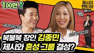 [EN] 외박 장인 김종민, 제시와 싹쓰리에 대적할 혼성 그룹 결성하다? 《제시의 쇼!터뷰》 EP.11 by 모비딕 Mobidic