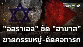 กองทัพอิสราเอล ซัด "ฮามาส" ฆ่าตัดคอเด็ก | 12 ต.ค. 66 | ไทยรัฐนิวส์โชว์