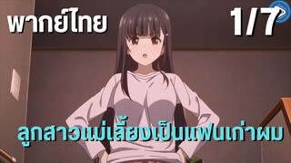 ลูกสาวแม่เลี้ยงเป็นแฟนเก่าผม Ep.1/7 พากย์ไทย