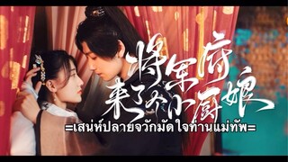 เสน่ห์ปลายจวักมัดใจท่านแม่ทัพ ตอนที่ 5 (ซับไทย)