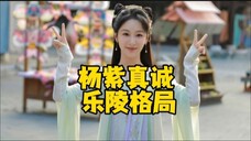 杨紫安利山东乐陵,乐陵影视城给长相思2云包场2000份,杨紫真诚,乐陵格局!
