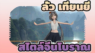 ลั่ว เทียนยี/MMD
สไตล์จีนโบราณ