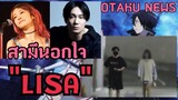 Lisa ถูกสามีนอกใจ!! |Otaku News