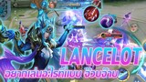 Lancelot ลานเซลอต แบบจ๊วบจ๊าบบบ |Mobile legends