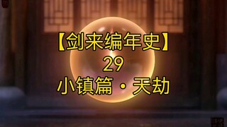 剑来全文解读【剑来编年史29：小镇篇•天劫】整个剑来故事的导火索是什么？齐静春力抗天劫一事的背后又隐藏着怎样的秘密？请看本集内容。 #剑来 #齐静春 #余斗