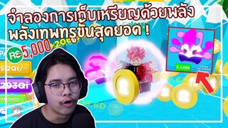 Roblox : Coins Hero Simulator ซื้อสัตว์ 3,000 Robux เพื่อเก็บเหรียญอย่างง่ายดาย ! EP.1