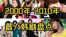 2000年-2010年最红的10部韩剧！！