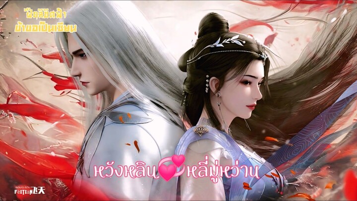 หวังหลิน💞หลี่มู่หว่าน #ฝืนลิขิตฟ้าข้าขอเป็นเซียน [Renegade Immortal] 王林  Xian NI