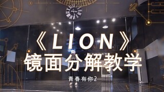 Youth With You 2 "LION" stage Liu Yuxin's direct version dance mirror detailed slow-speed decomposit