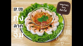 กุ้งลวกจิ้ม EP. 170 วิธีทำ กุ้งลวกจิ้ม #น้ำจิ้มรสเด็ด #เมนูง่ายๆใครๆก็ทำได้