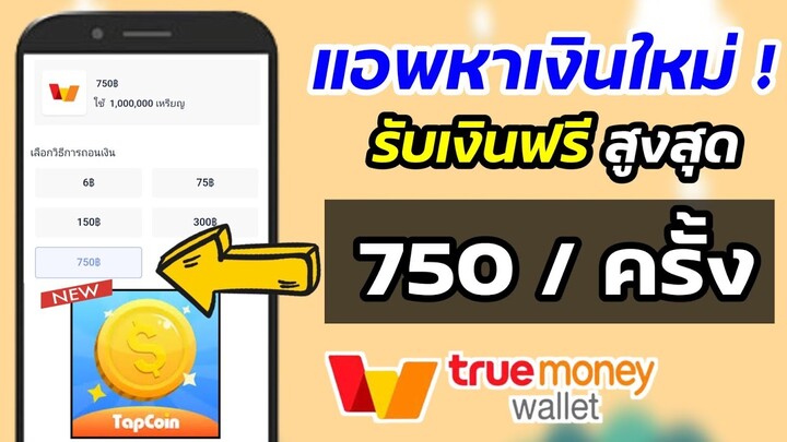 หาเงินฟรี 🎉  สอนการหาเงินเข้า Wallet ถอนเงินสูงสุด ครั้งละ 750 บาท/ครั้ง ทำฟรีไม่ต้องลงทุน ✅✅