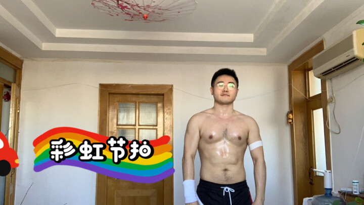 【全开麦唱跳】【彩虹节拍】今年BDF怎么还不出