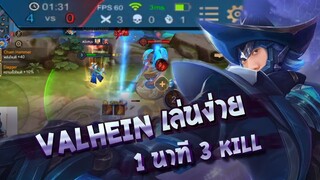 RoV : Valhein ตัวเก่งเล่นง่าย 1 นาที 3 Kill !