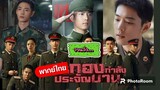 ตอนที่40กองกำลังประจัญบาน