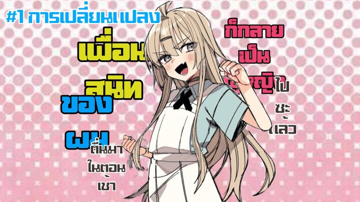 ฝึกพากย์มังงะ เมื่อเพื่อนสนิทผมตื่นมาในตอนเช้าก็กลายเป็นผู้หญิงไปซะแล้ว! ตอนที่1