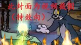 (Special Effects, Dubbing) Tom and Jerry: Awakening! super saiyan rat