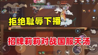 Tom and Jerry Mobile Game: Refuse to Disgrace and Play Signature Lily vs. National Server Tiantang