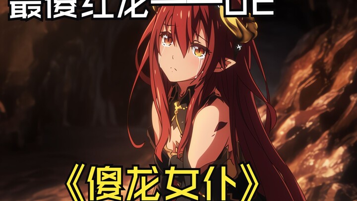 【傻龙女仆】——傻龙的宝贝都是些啥？