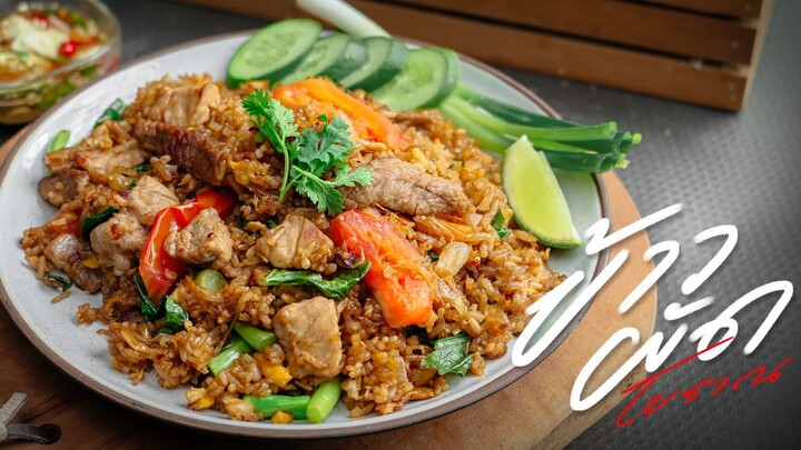 ข้าวผัดโบราณ | Thai Fried Rice | KINKUBKUU [กินกับกู]