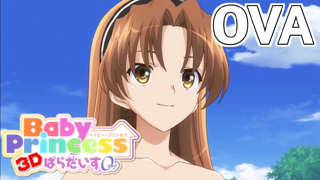 Baby Princess 3Dぱらだいす0(ラブ)」ED主題歌～ピコッピク…