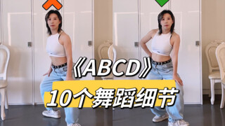 【小虎】林娜琏-ABCD，10个舞蹈细节教学讲解