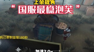 国服涂鸦牵制180秒！