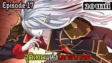 มังงะจีน จุติเทพแห่งโลกอนาคต Episode 17 (20 นาที)