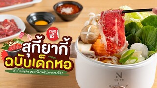 [แจกสูตร] สุกี้ยากี้ฉบับเด็กหอ | Kikkoman