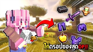 มายคราฟจะเป็นยังไงถ้าไก่ดรอปของสุดop!! - Minecraft