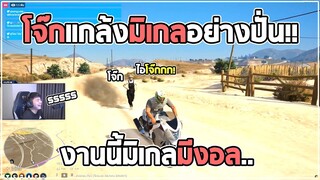 โจ๊กหมูแกล้งขับรถหนีมิเกลอย่างปั่นงานนี้มีงอล!! EP.359 | WHAT CITY?