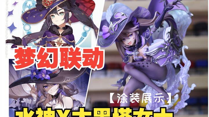 【涂装展示】给莫娜改个色……大莫塔女士，就你了！！！