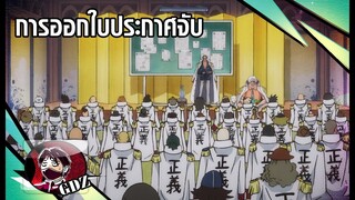 วันพีช – การออกใบค่าหัวของอาชญากรที่ไม่ใช่โจรสลัด