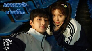 ออกแบบรัก พากย์ไทย EP6