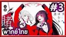 Kakegurui XX โคตรเซียนโรงเรียนพนัน (ภาค2) | พากย์ไทย ตอนที่ 3