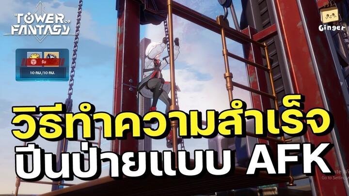 Tower of Fantasy | วิธีทำความสำเร็จปีนป่ายหน้าผาแบบ AFK