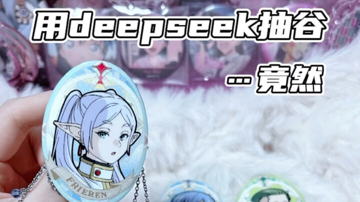哪个天才发明的链条吧唧 出来我亲一口呢 小的拜服在deepseek玄学抽谷门下