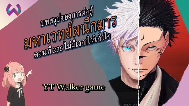 jujutsu kaisen มหาเวทย์ผนึกมาร ตอนที่ 236 มุ่งสู่ทางใต้