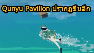 Qunyu Pavilion ปรากฏขึ้นอีก