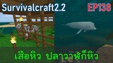 เสือหิว ปลาวาฬก็หิว หาอาหารด่วน | survivalcraft2.2 EP138 [พี่อู๊ด JUB TV]