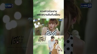 ควงสาวร่วมงาน แสดงความยินกับเพื่อน | #Shorts CLIP #เพราะเธอคือรักแรก #ALoveSoBeautifulTH GMM25