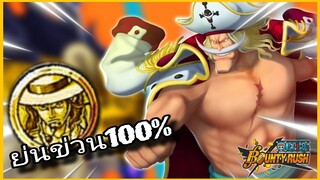 Onepiecebountyrush WHITEBEARD LV.100 พ่อกลับสู่เมต้า😈😈