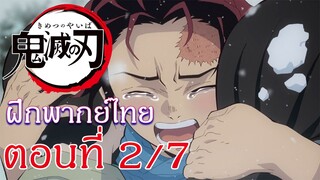 Kimetsu no Yaiba : Yuukaku-hen : ฝึกพากย์ไทย ตอนที่ 2/7