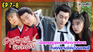 เมื่อคุณหนูสายรุกอยากถอนหมั้นกับคุณชายแสนดีแต่ดันตกเป็นเมียซะงั้น|สปอยซีรีส์|วาสนารักมิอาจเร้น EP7-8