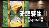 【无职转生Ⅱ】片头曲 《spiral》——到了异世界就拿出真本事～【Hi-Res百万级录音棚试听】